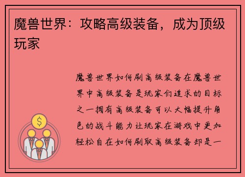 魔兽世界：攻略高级装备，成为顶级玩家