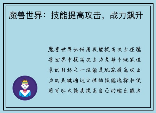 魔兽世界：技能提高攻击，战力飙升