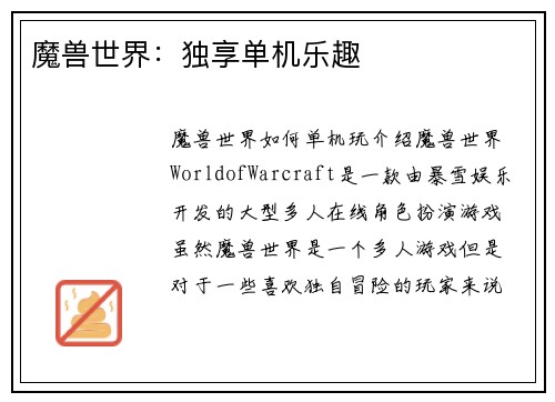 魔兽世界：独享单机乐趣