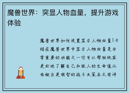 魔兽世界：突显人物血量，提升游戏体验