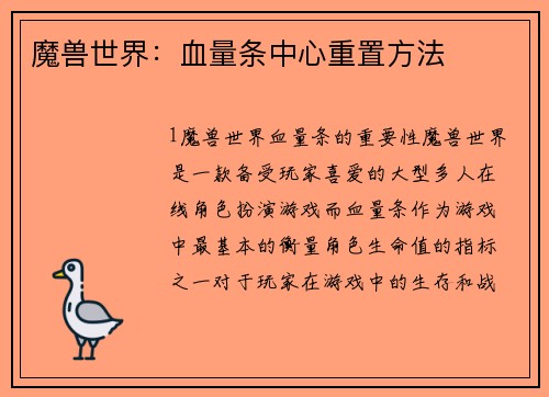 魔兽世界：血量条中心重置方法