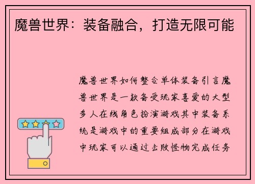 魔兽世界：装备融合，打造无限可能