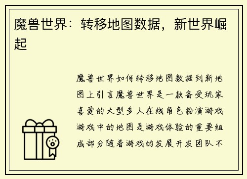 魔兽世界：转移地图数据，新世界崛起