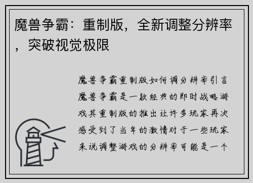 魔兽争霸：重制版，全新调整分辨率，突破视觉极限