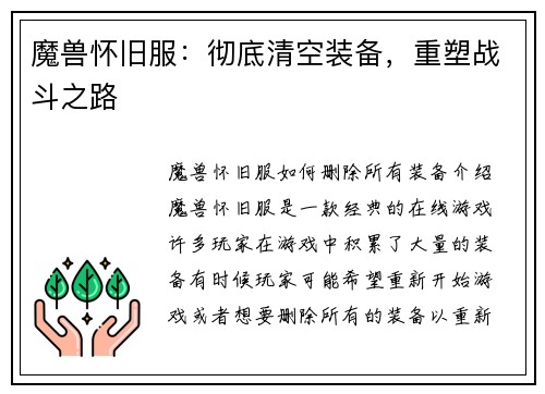 魔兽怀旧服：彻底清空装备，重塑战斗之路