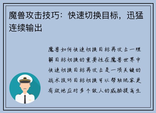魔兽攻击技巧：快速切换目标，迅猛连续输出