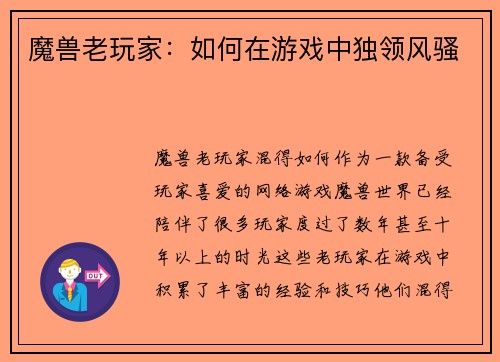 魔兽老玩家：如何在游戏中独领风骚