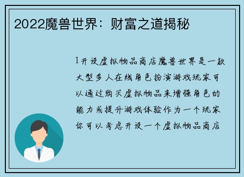 2022魔兽世界：财富之道揭秘