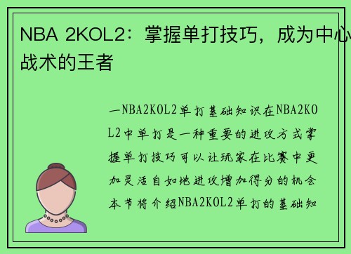 NBA 2KOL2：掌握单打技巧，成为中心战术的王者