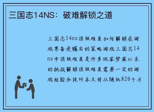 三国志14NS：破难解锁之道