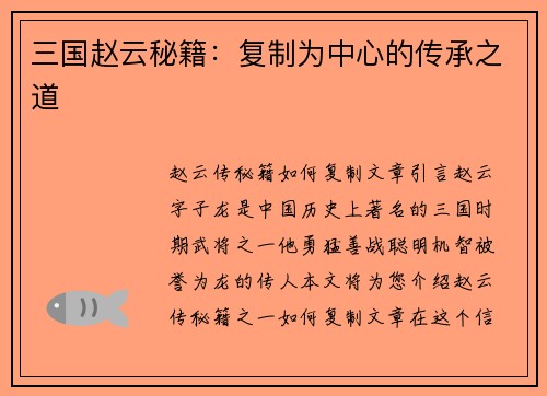 三国赵云秘籍：复制为中心的传承之道