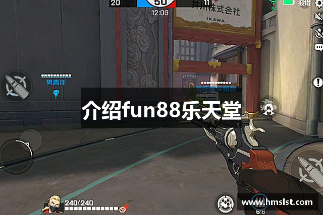 介绍fun88乐天堂