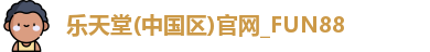 fun88乐天堂